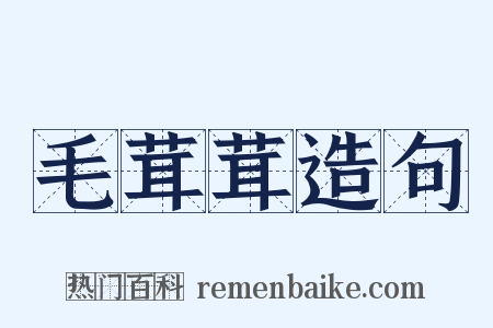 毛茸茸造句是什么意思的图片